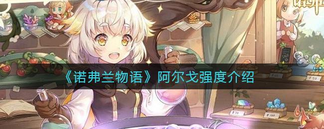 诺弗兰物语阿尔戈强度介绍