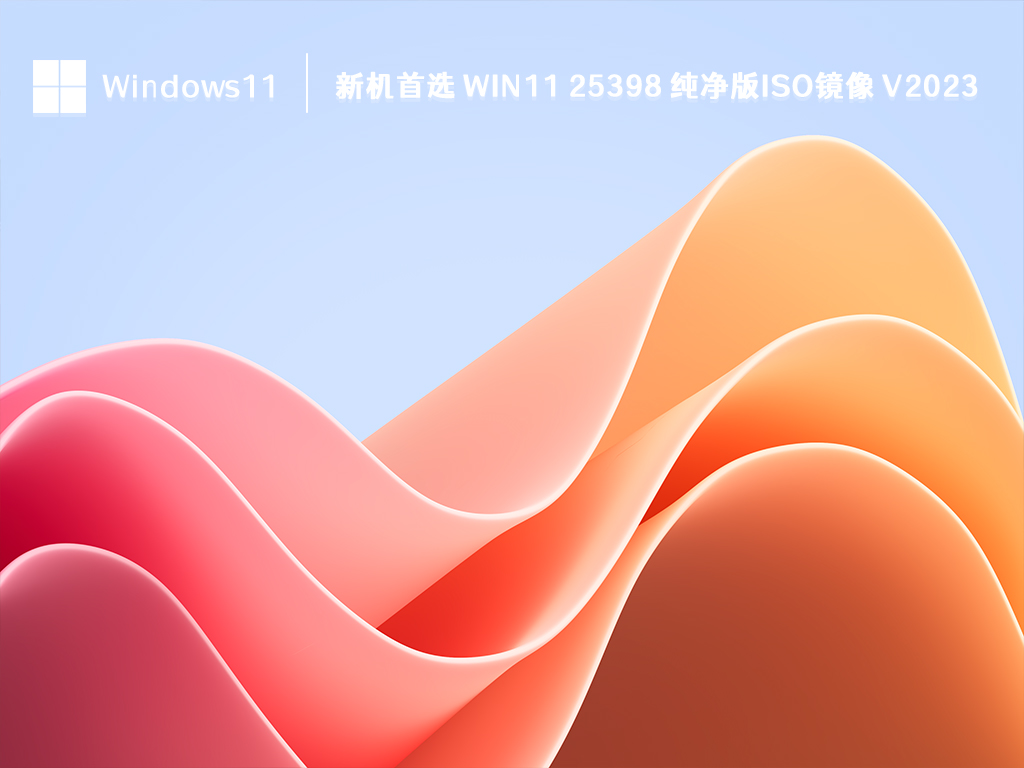新机首选 Win11 25398 纯净版iso镜像简体中文版_新机首选 Win11 25398 纯净版iso镜像专业版最新版下载