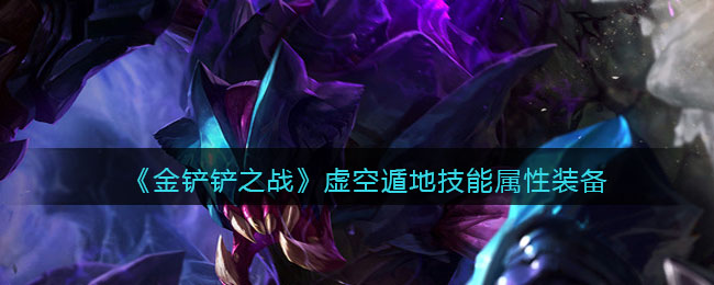 金铲铲之战虚空遁地兽技能属性装备介绍