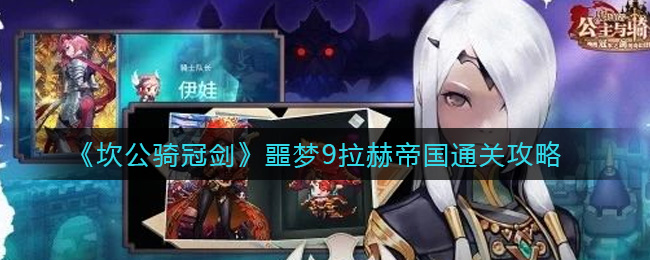 坎公骑冠剑噩梦9拉赫帝国通关攻略