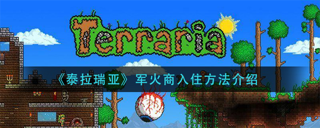 泰拉瑞亚军火商入住方法介绍