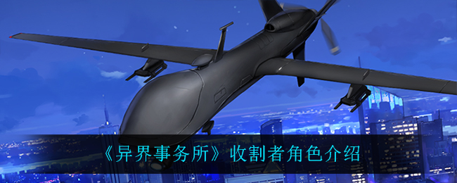 异界事务所收割者角色介绍