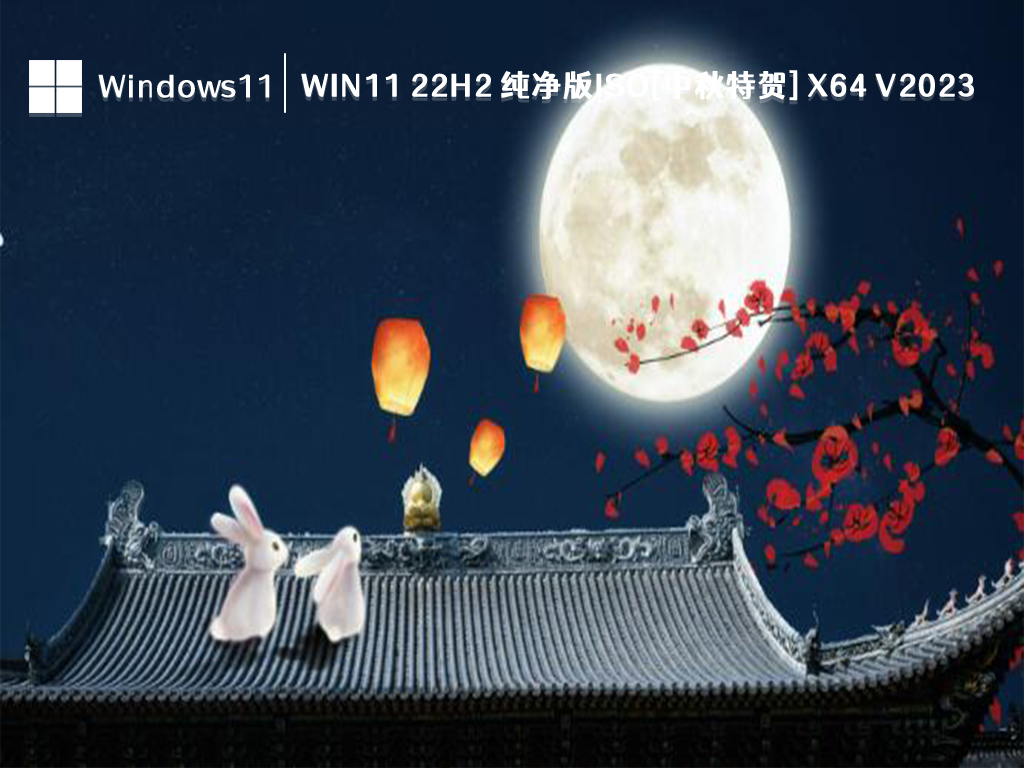Win11 22H2 纯净版ISO[中秋特贺] x64正式版下载_Win11 22H2 纯净版ISO[中秋特贺] x64家庭版
