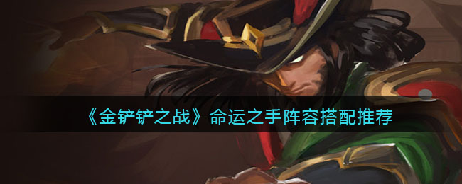 金铲铲之战命运之手阵容搭配推荐