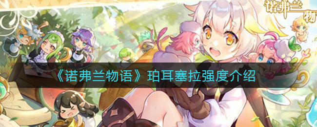 诺弗兰物语珀耳塞拉强度介绍