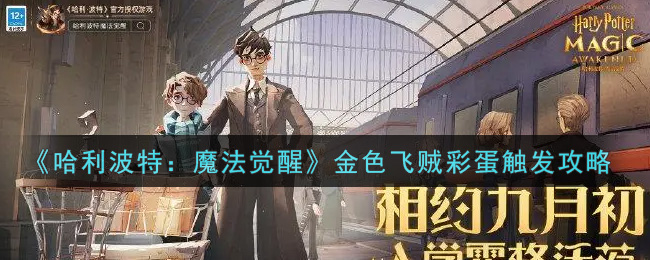 哈利波特魔法觉醒金色飞贼彩蛋触发攻略