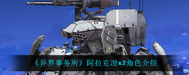 异界事务所阿拉克涅x2角色介绍