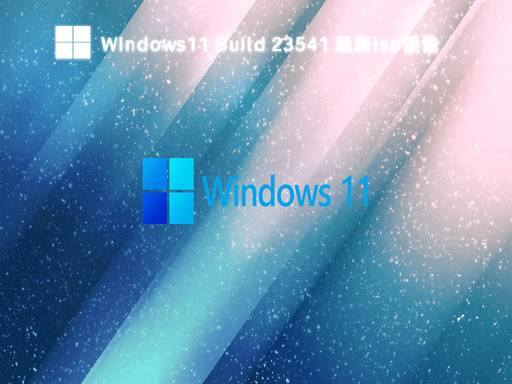 Windows11 Build 23541最新iso镜像简体中文版下载_Windows11 Build 23541最新iso镜像专业版最新版下载