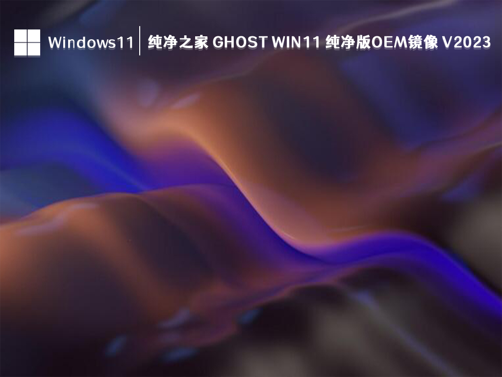 纯净之家 Ghost Win11 纯净版OEM镜像简体中文版_纯净之家 Ghost Win11 纯净版OEM镜像下载专业版
