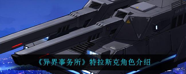 异界事务所特拉斯克角色介绍