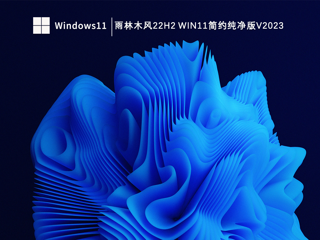 雨林木风22H2 Win11简约纯净版V2023中文版完整版下载_雨林木风22H2 Win11简约纯...