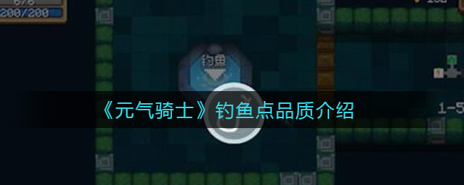 元气骑士钓鱼点品质介绍