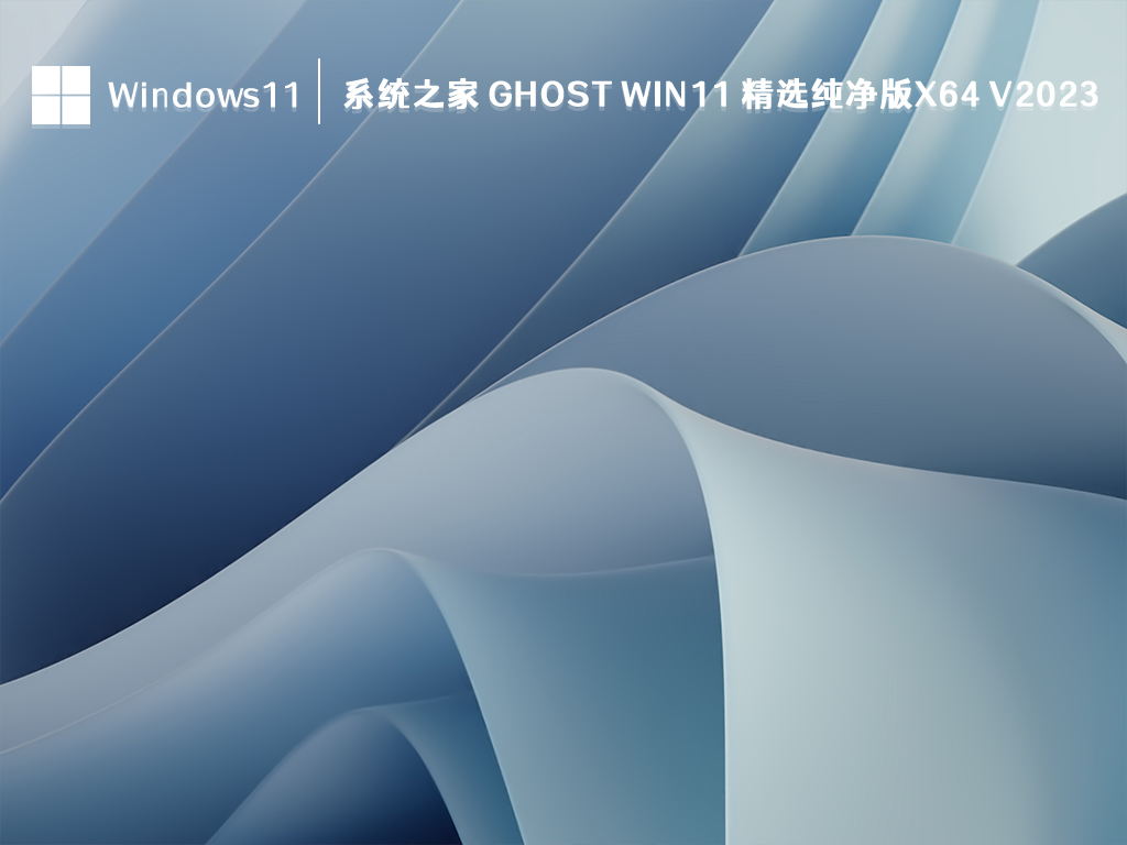 系统之家 Ghost Win11 精选纯净版x64 V2023中文版_系统之家 Ghost Win11 精选纯净版x64下载专业版