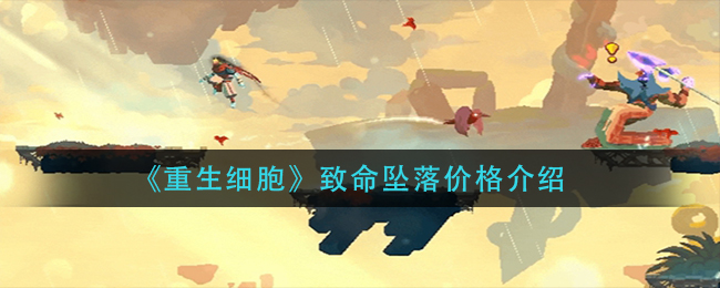 重生细胞致命坠落价格介绍