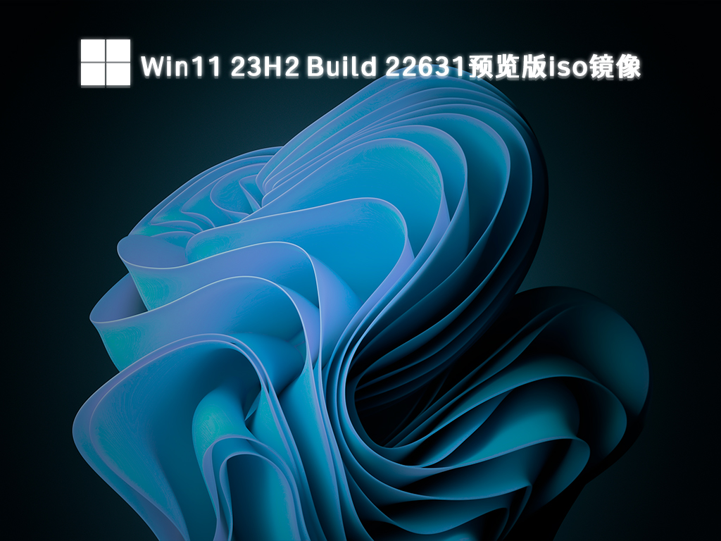 Win11 23H2 Build 22631.2361预览版iso镜像中文版_Win11 23H2 Build 22631.2361预览版iso镜像下载最新版