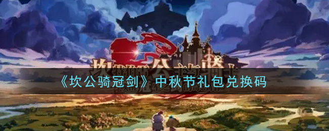 坎公骑冠剑中秋节礼包兑换码
