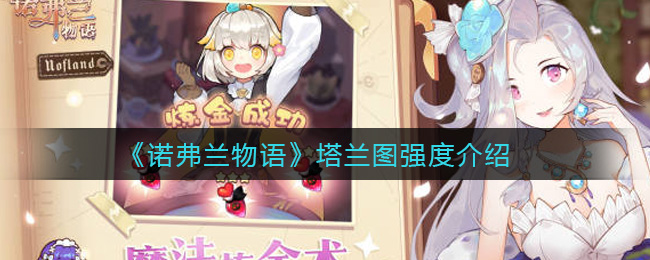 诺弗兰物语塔兰图强度介绍