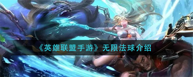 英雄联盟手游无限法球介绍