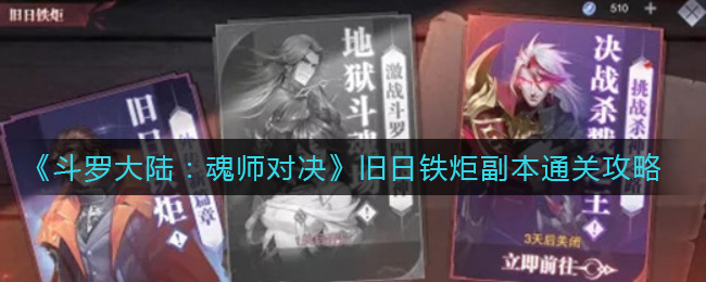 斗罗大陆魂师对决旧日铁炬副本通关攻略