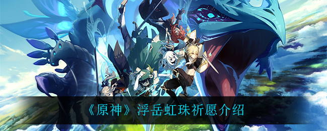 原神浮岳虹珠祈愿介绍