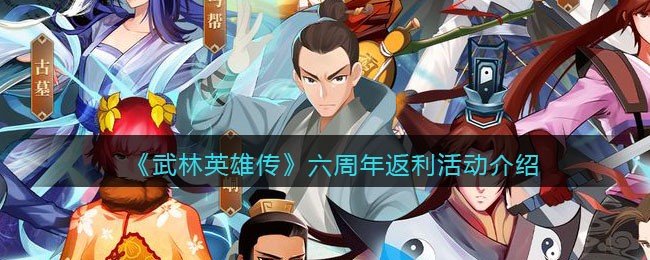 武林英雄传六周年返利活动介绍