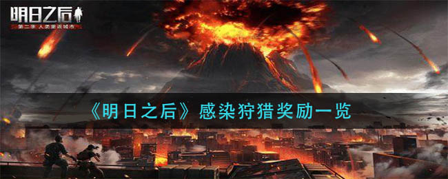 明日之后感染狩猎奖励一览