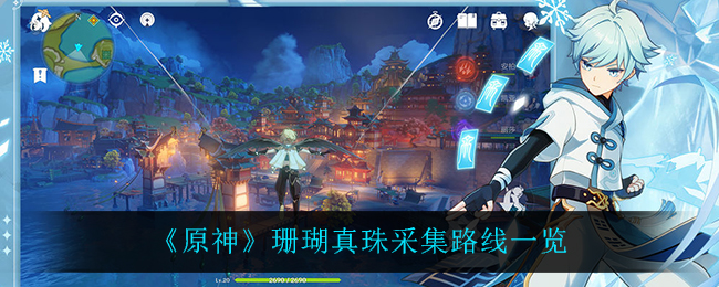 原神珊瑚真珠采集路线一览