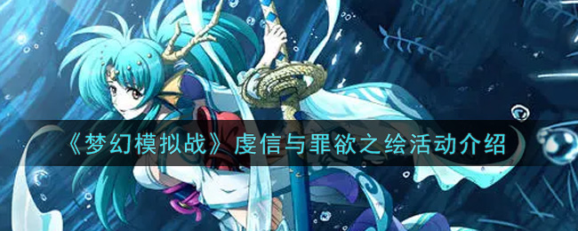 梦幻模拟战虔信与罪欲之绘活动介绍