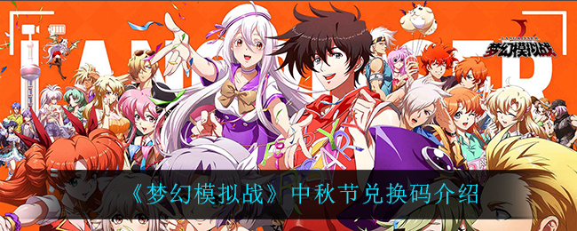 梦幻模拟战中秋节兑换码介绍