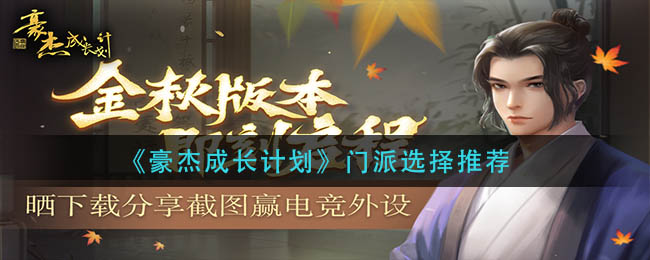 豪杰成长计划门派选择推荐