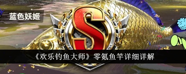 欢乐钓鱼大师零氪鱼竿详情介绍
