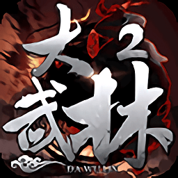 大武林2游戏安卓版