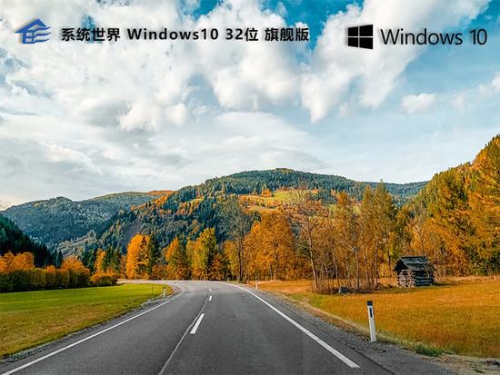 win10 32位旗舰版下载下载简体中文版_win10 32位旗舰版下载下载最新版