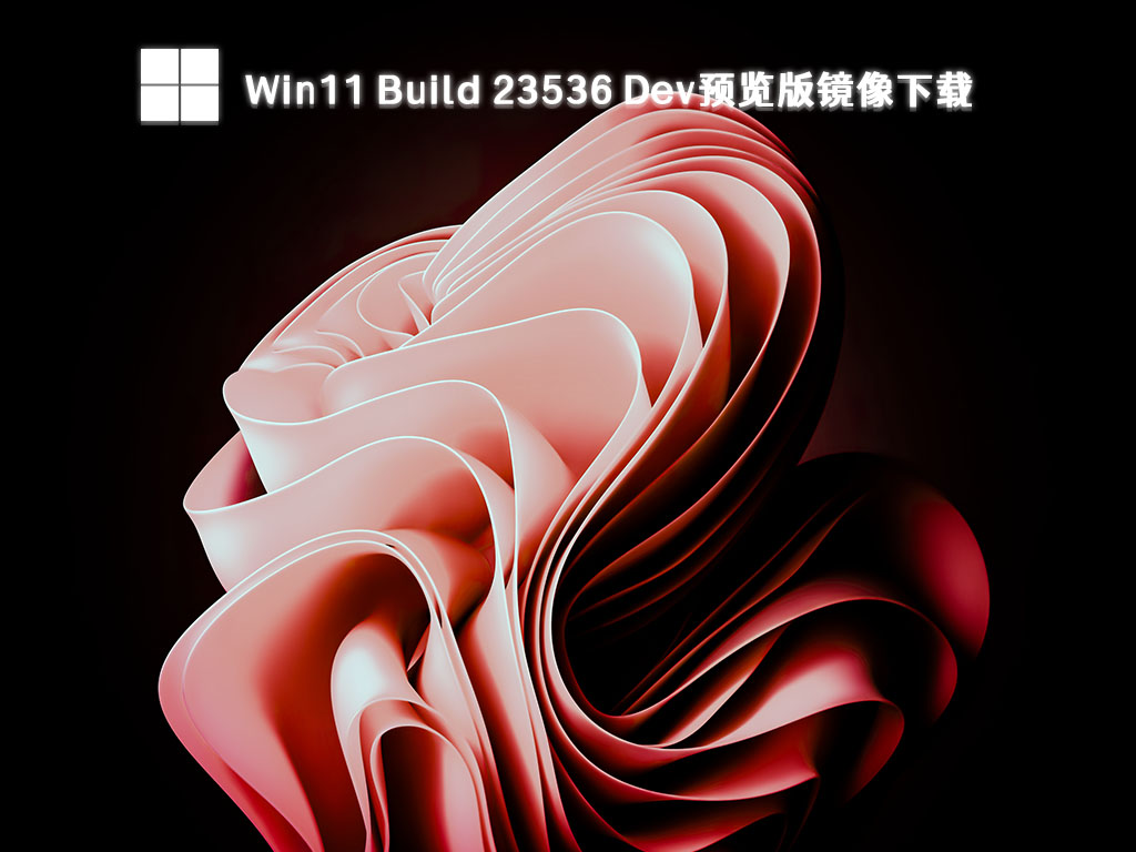 Win11 Build 23536 Dev预览版镜像简体中文版_Win11 Build 23536 Dev预览版镜像最新版