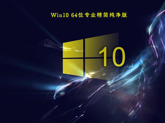 ghost win10装机版下载中文版完整版_ghost win10装机版家庭版