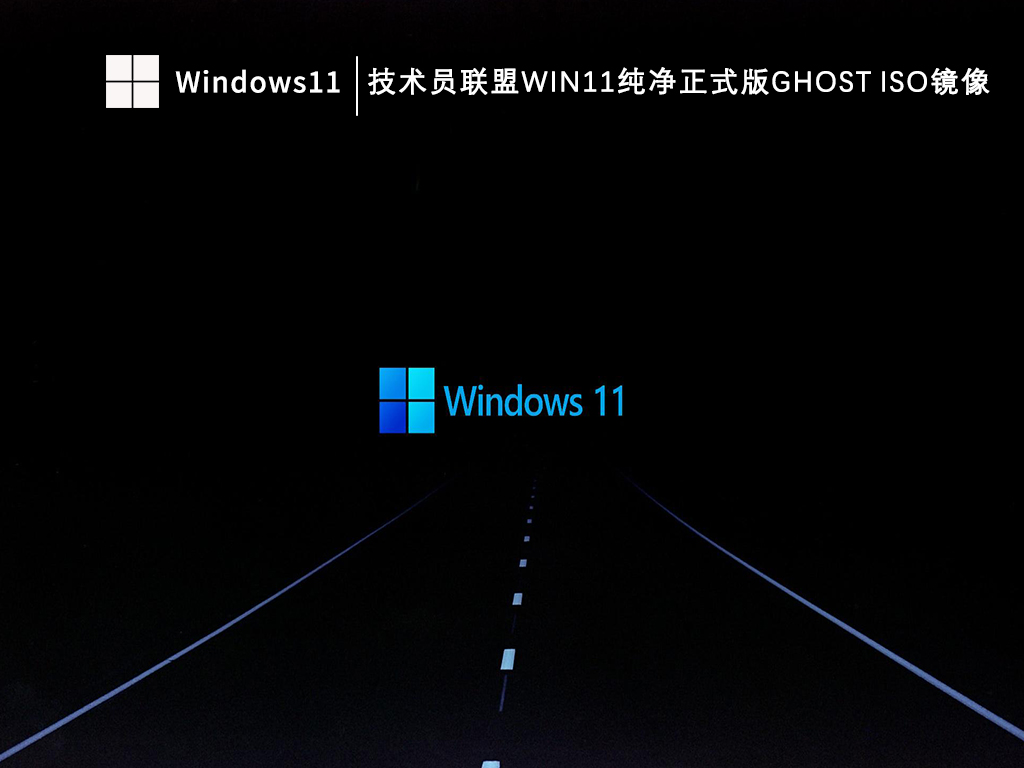 技术员联盟Win11纯净正式版ghost ISO镜像简体中文版下载_技术员联盟Win11纯净正式版ghost ISO镜像下载专业版