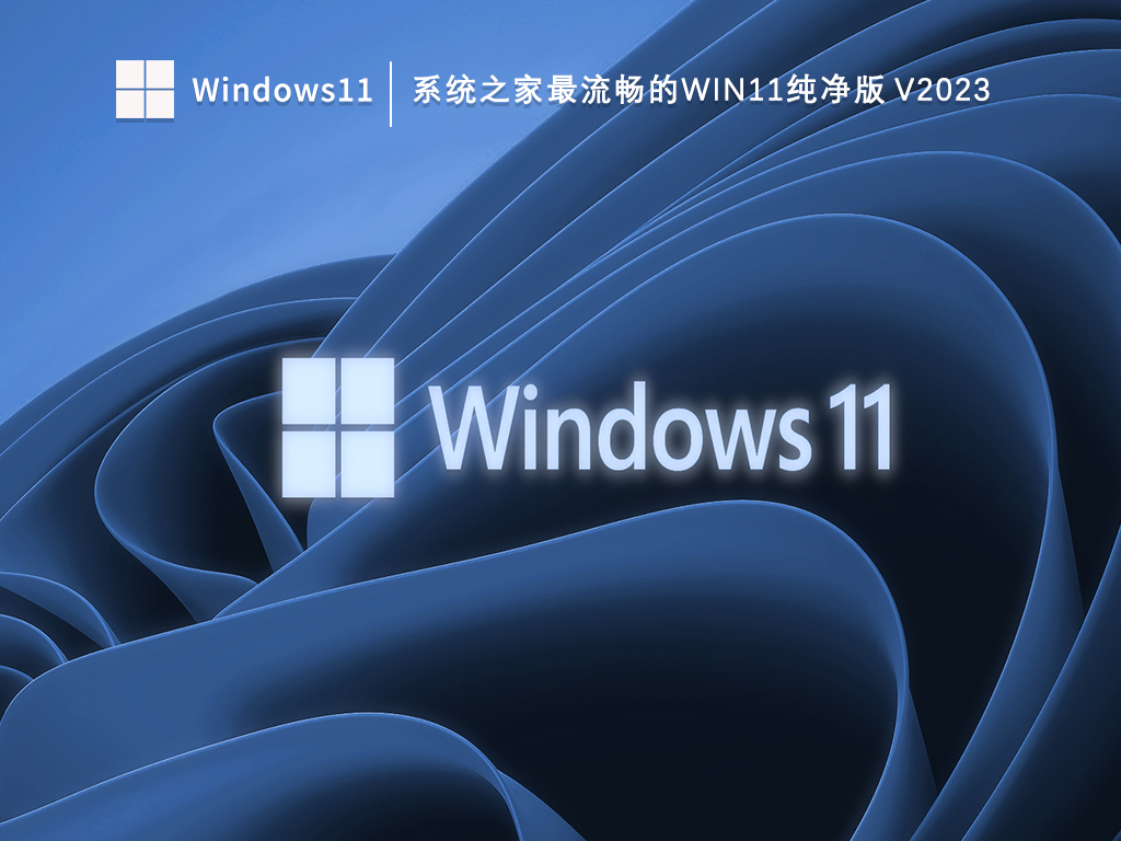 系统之家最流畅的Win11纯净版 V2023简体版_系统之家最流畅的Win11纯净版 V2023最新版本