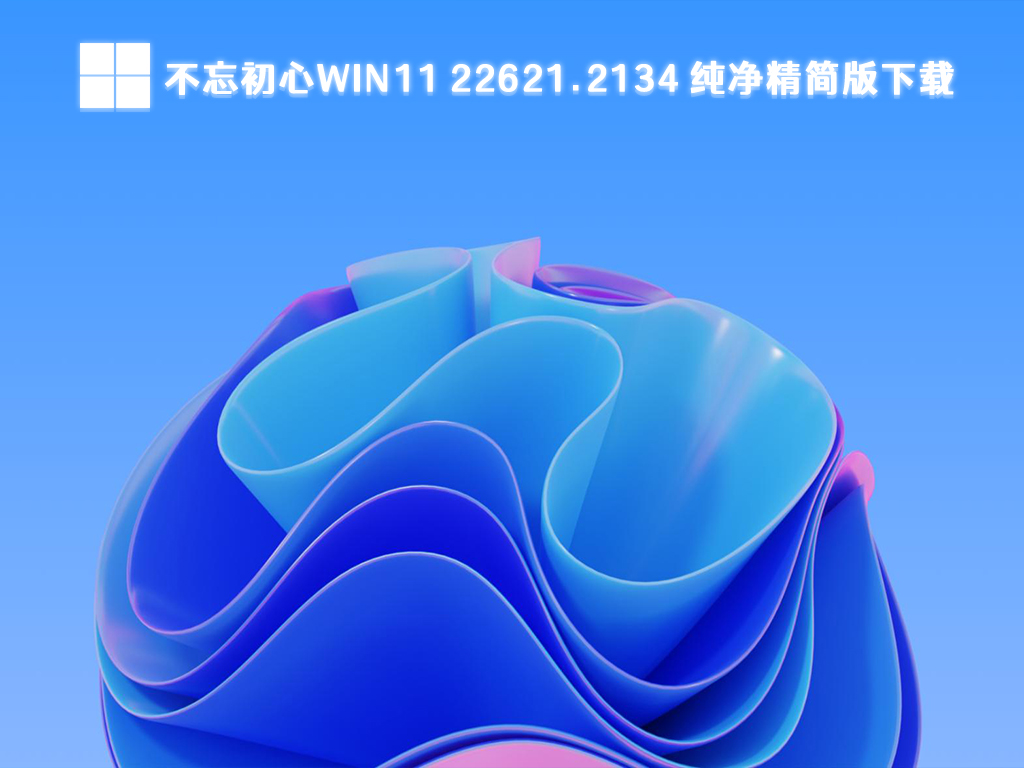 不忘初心Win11 22621.2134 纯净精简版64位免激活下载下载中文版_Win11 22621.21...