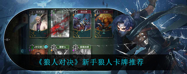 《狼人对决》新手狼人卡牌推荐
