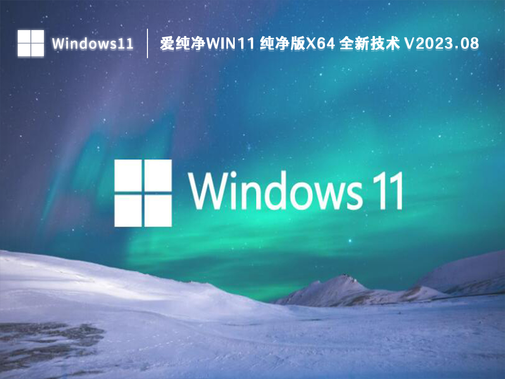 爱纯净Win11 纯净版x64 全新技术中文版_爱纯净Win11 纯净版x64 全新技术下载家庭版