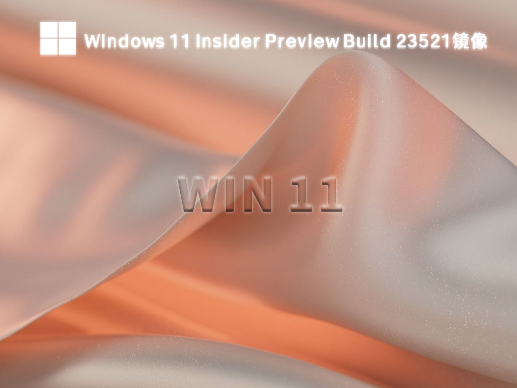 最新Windows 11 Insider Preview Build 23521镜像下载中文版_最新Windows 11 Insider Preview Build 23521镜像最新版本下载