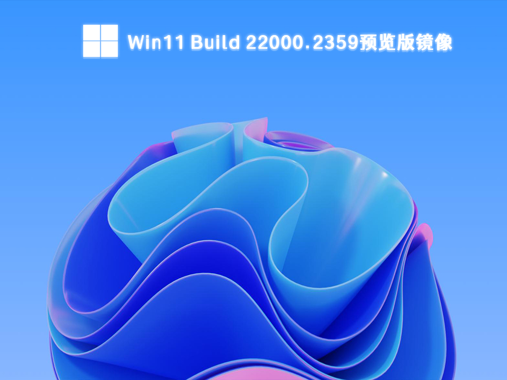 Win11 Build 22000.2359预览版镜像 V2023下载中文版_Win11 Build 22000.2359预览版镜像家庭版