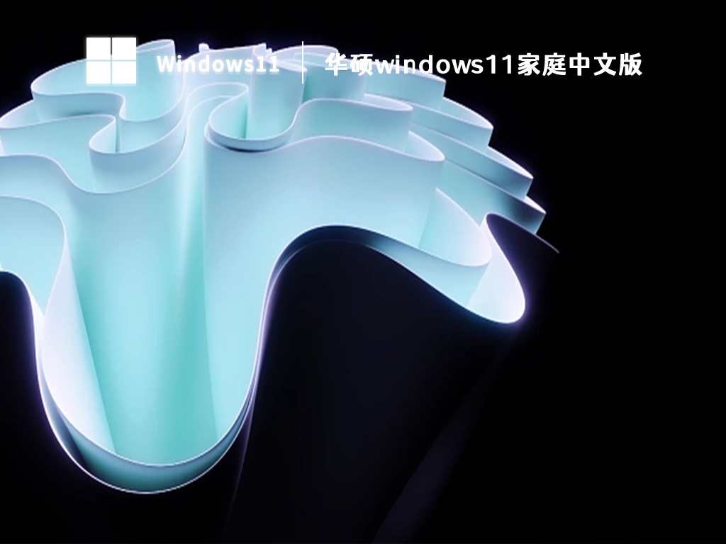 华硕windows11家庭中文版64位 V2023下载正式版_华硕windows11家庭中文版64位 V20...