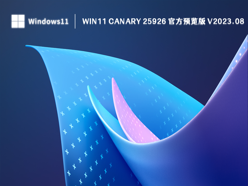 Win11 Canary 25926 官方预览版简体中文版下载_Win11 Canary 25926 官方预览版下载最新版
