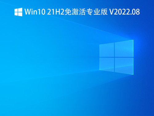 win10专业版中文版下载_win10专业版最新版专业版