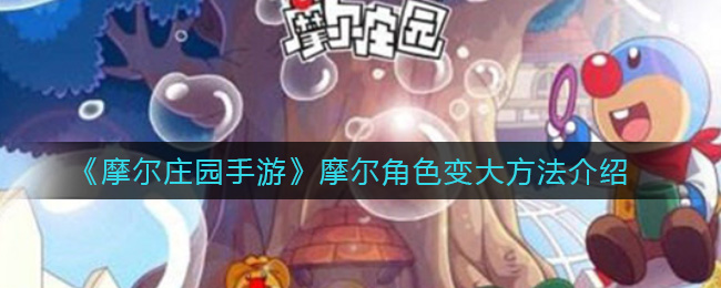 摩尔庄园手游摩尔角色变大方法介绍