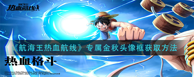 航海王热血航线专属金秋头像框获取方法