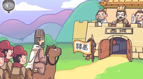 桃园梗传空城演妙计怎么过