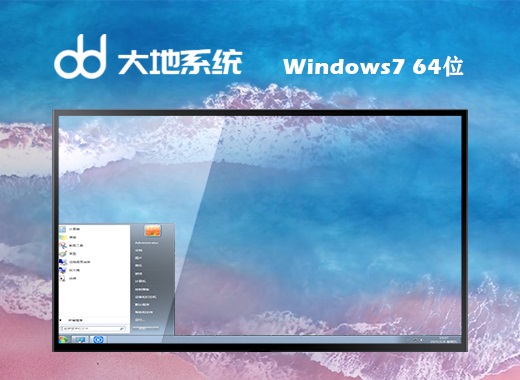 大地win7ghost极速装机版64位中文版正式版_win7ghost极速装机版64位下载最新版