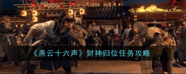 燕云十六声财神归位任务怎么做